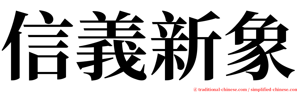 信義新象 serif font