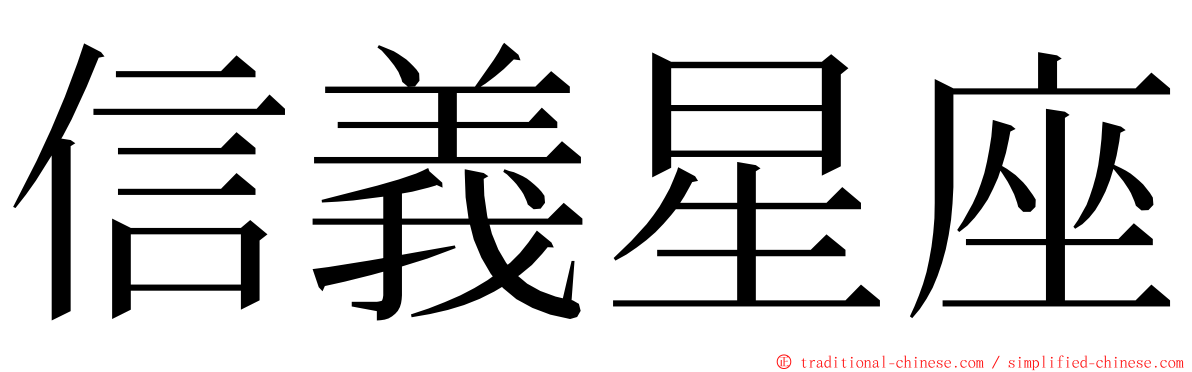 信義星座 ming font