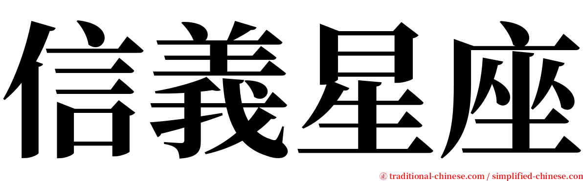 信義星座 serif font