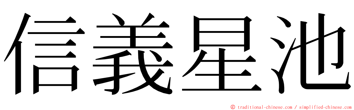 信義星池 ming font