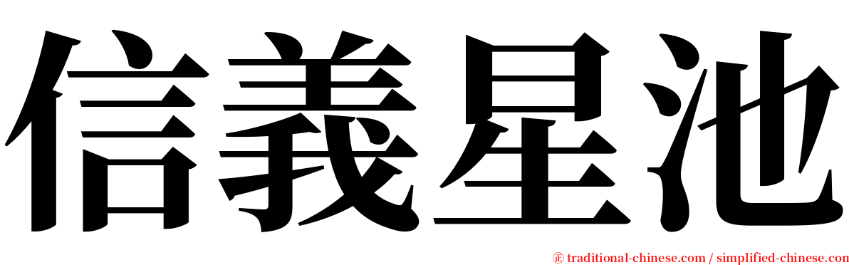 信義星池 serif font