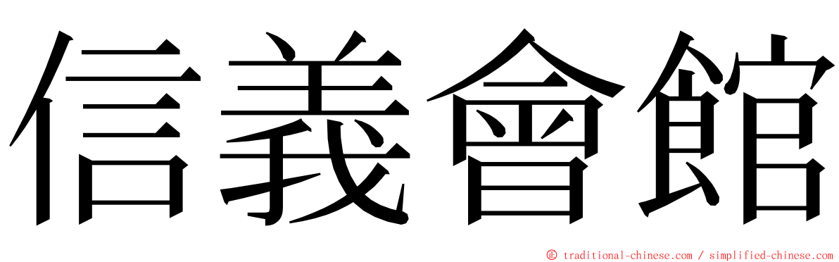 信義會館 ming font