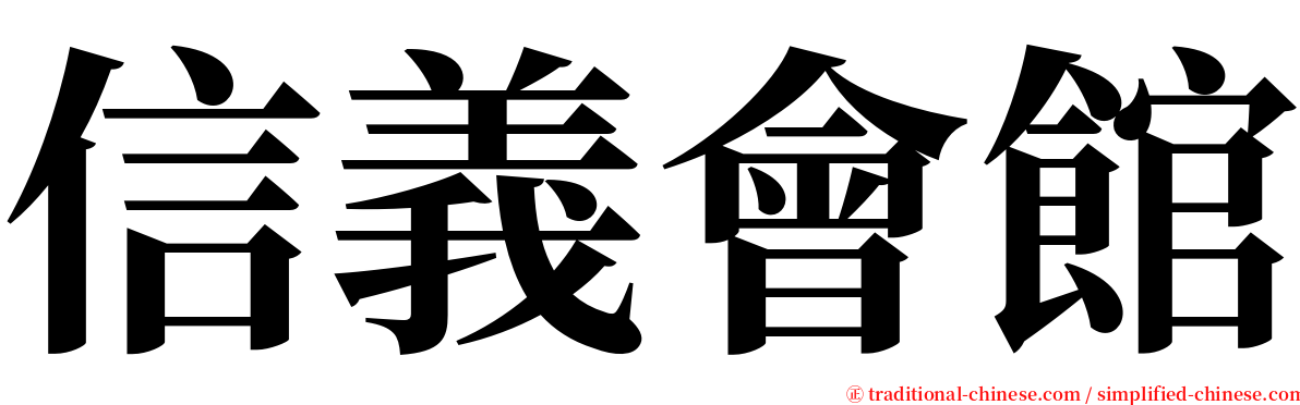 信義會館 serif font