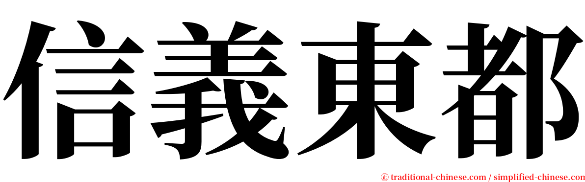 信義東都 serif font