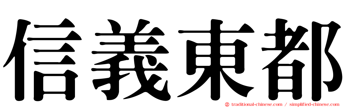 信義東都