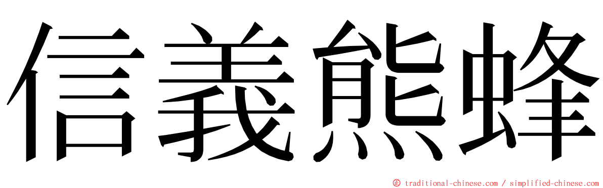 信義熊蜂 ming font