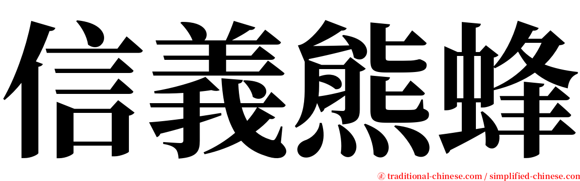 信義熊蜂 serif font