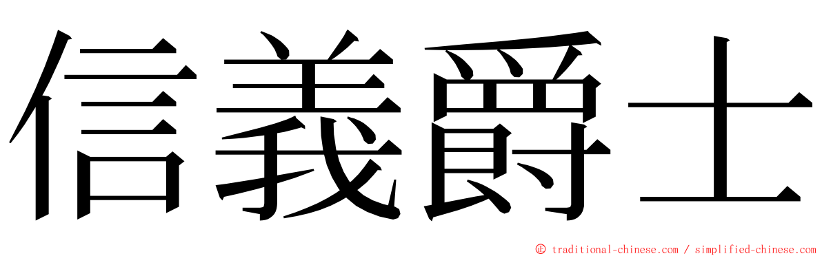 信義爵士 ming font