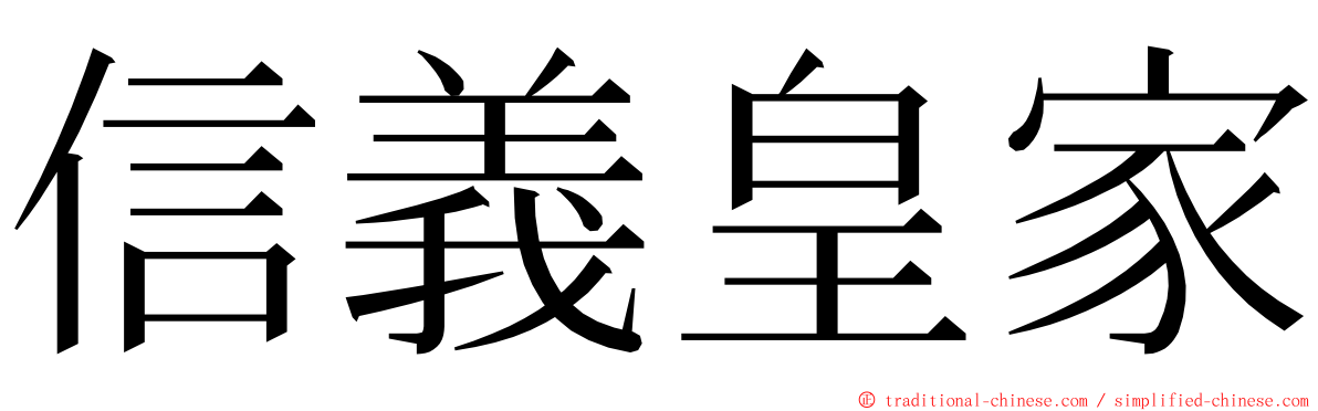 信義皇家 ming font