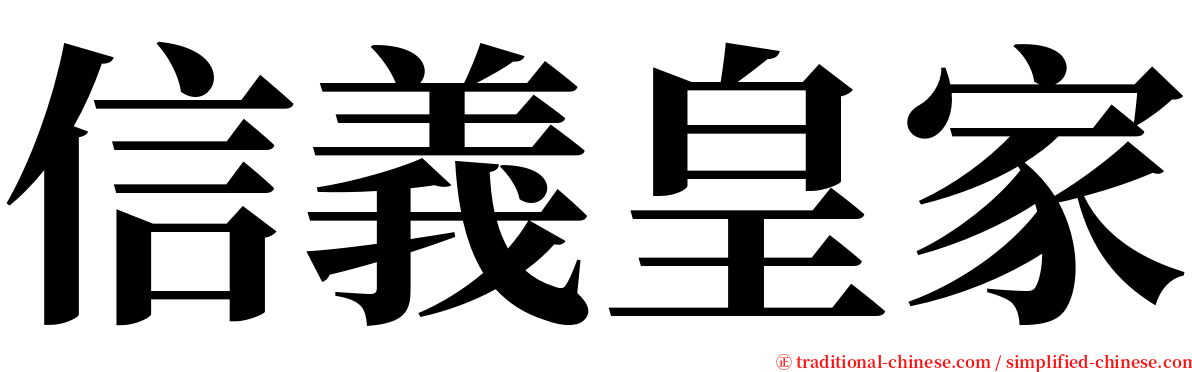 信義皇家 serif font