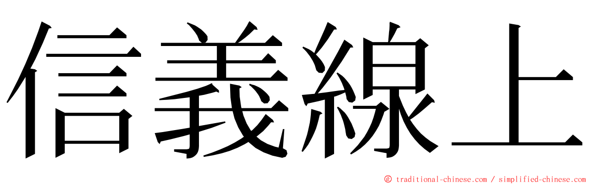 信義線上 ming font