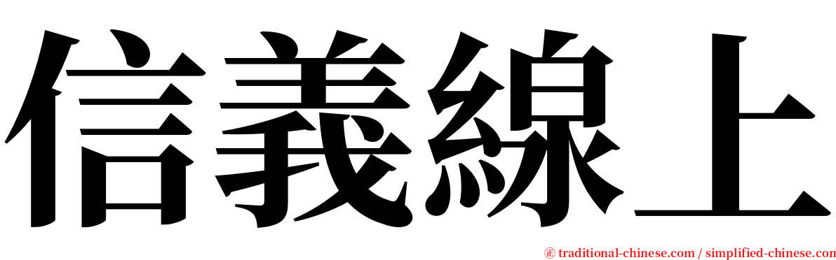 信義線上 serif font