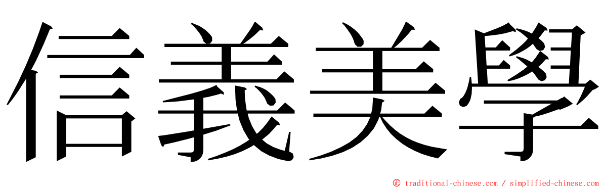 信義美學 ming font