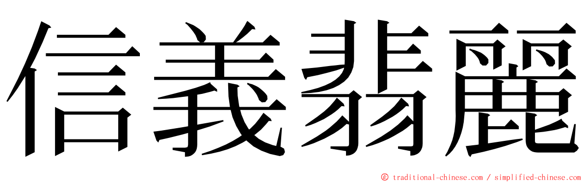 信義翡麗 ming font