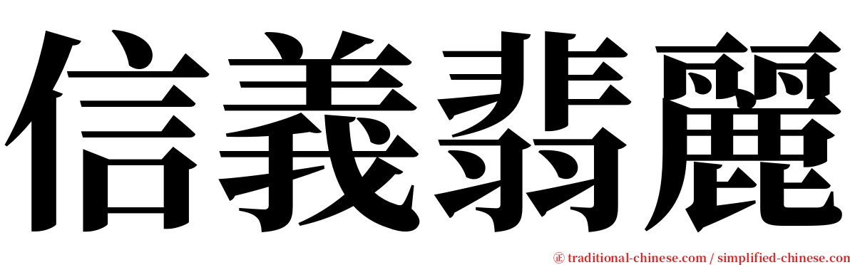 信義翡麗 serif font