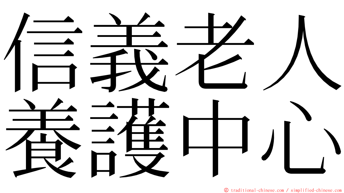 信義老人養護中心 ming font