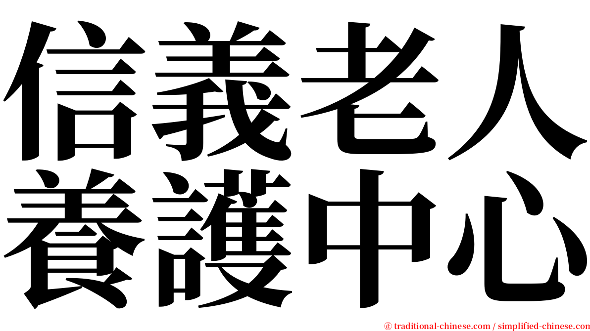 信義老人養護中心 serif font