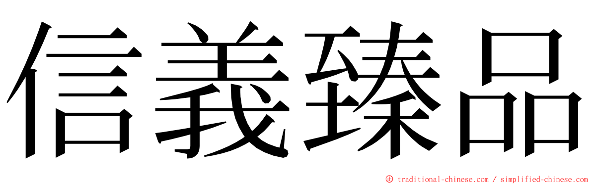 信義臻品 ming font