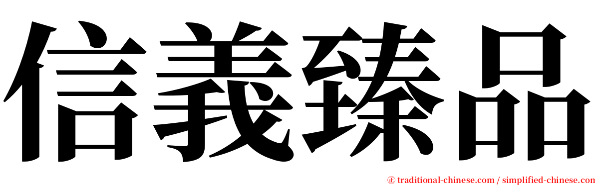 信義臻品 serif font