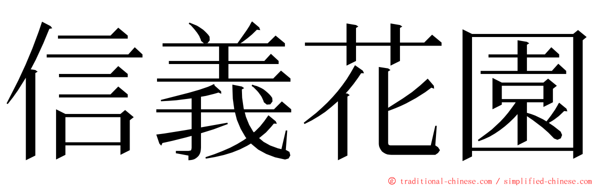 信義花園 ming font