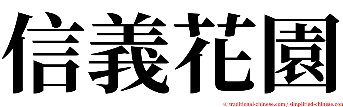 信義花園 serif font