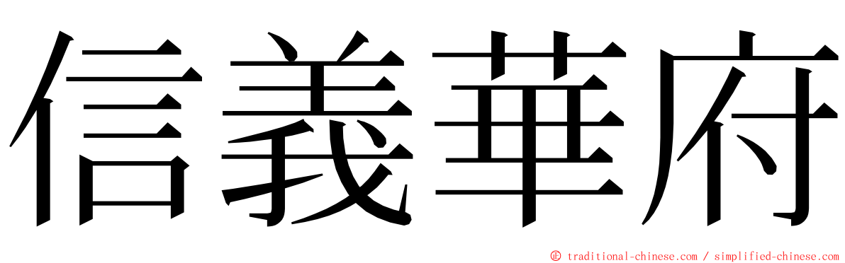 信義華府 ming font