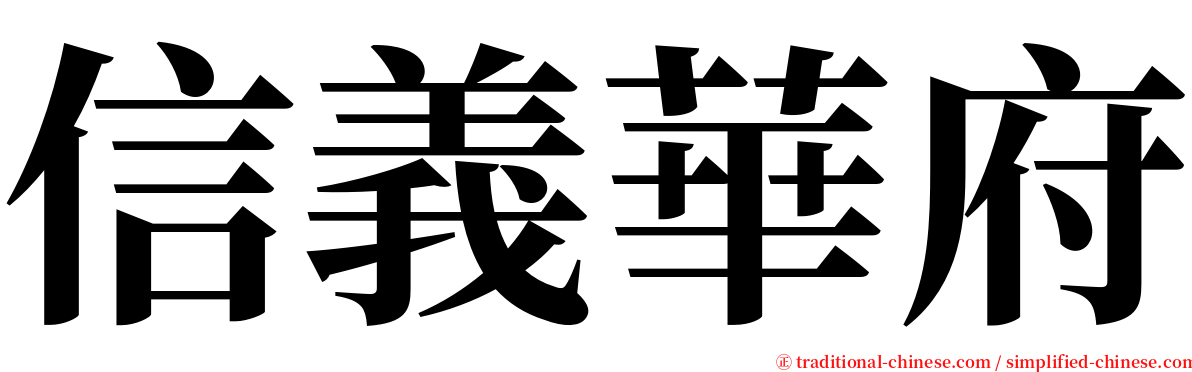 信義華府 serif font