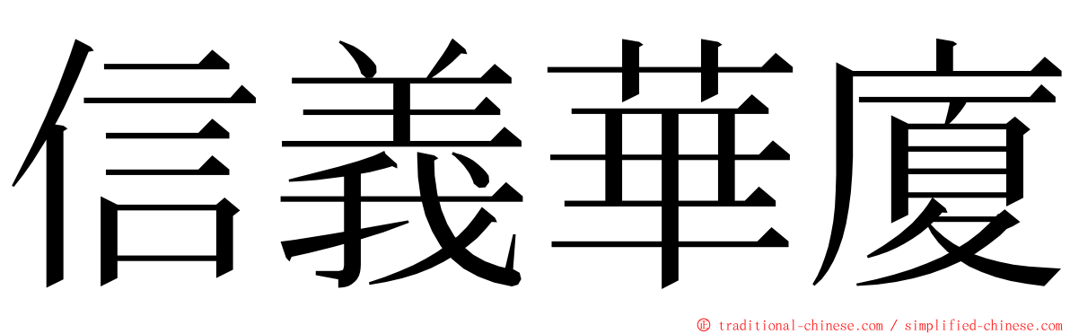 信義華廈 ming font