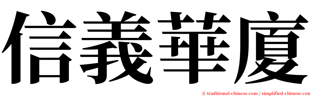 信義華廈 serif font