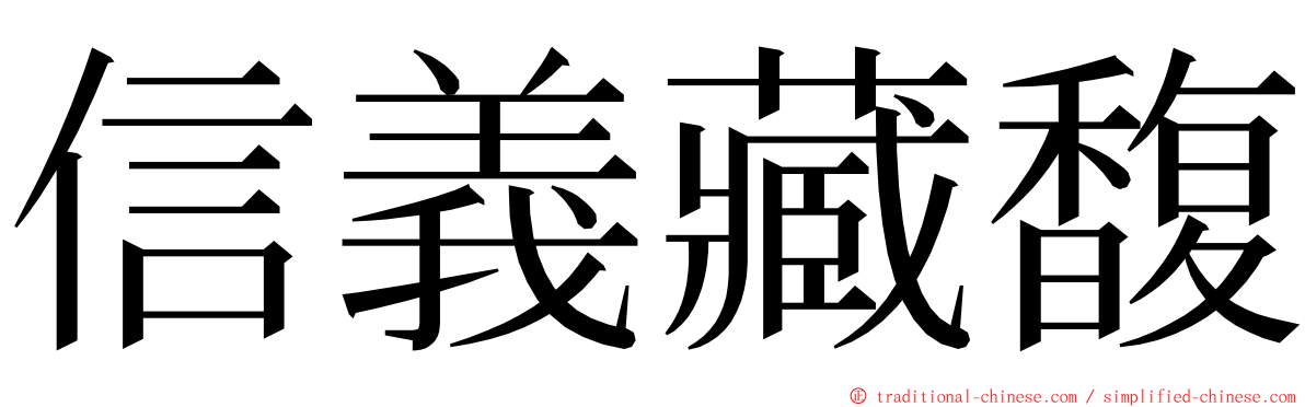 信義藏馥 ming font