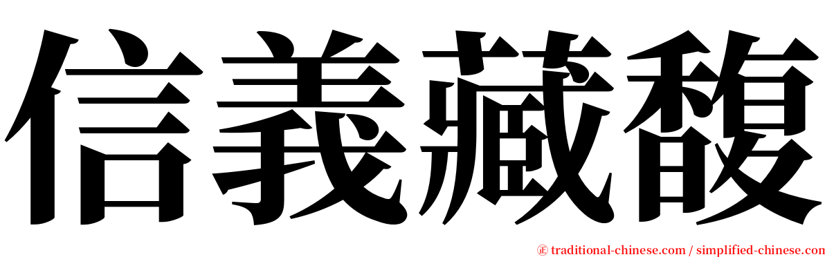 信義藏馥 serif font