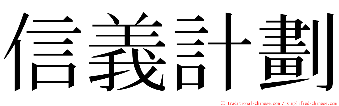 信義計劃 ming font