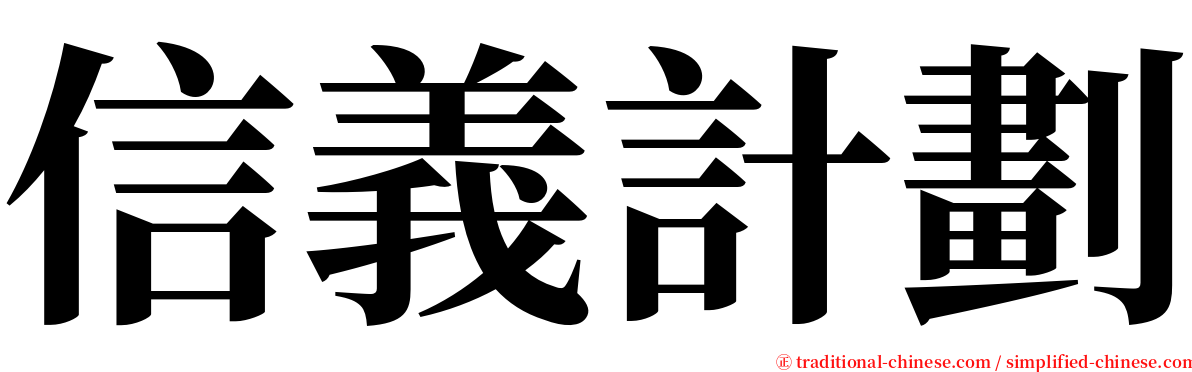 信義計劃 serif font