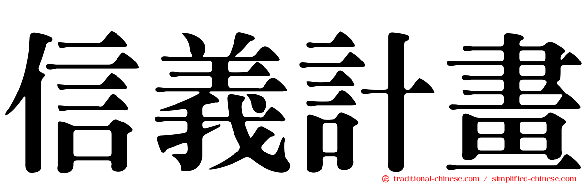 信義計畫