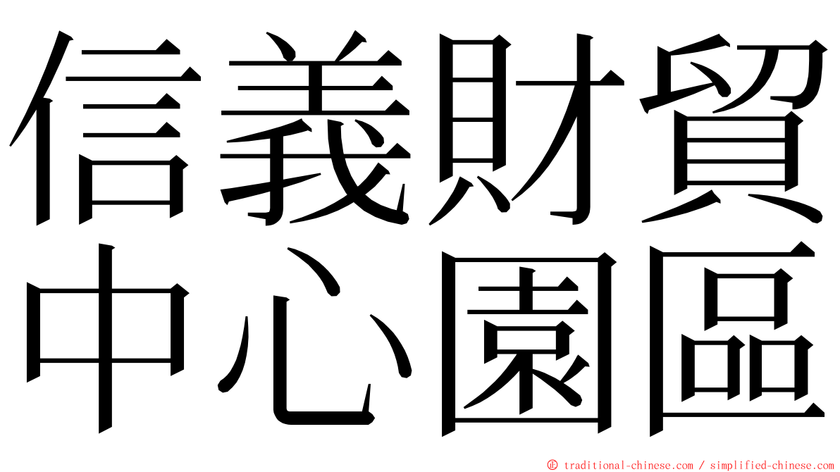 信義財貿中心園區 ming font