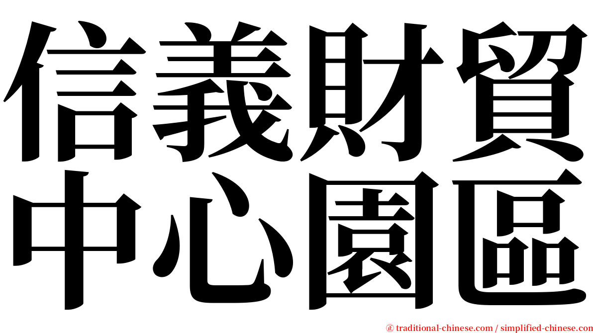 信義財貿中心園區 serif font