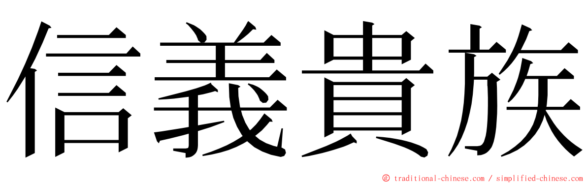 信義貴族 ming font