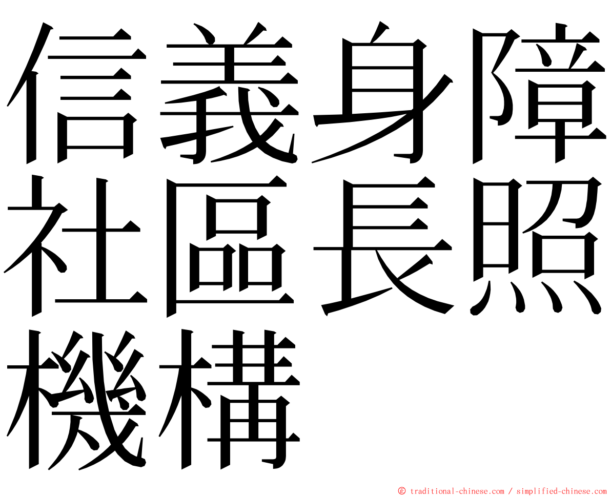 信義身障社區長照機構 ming font