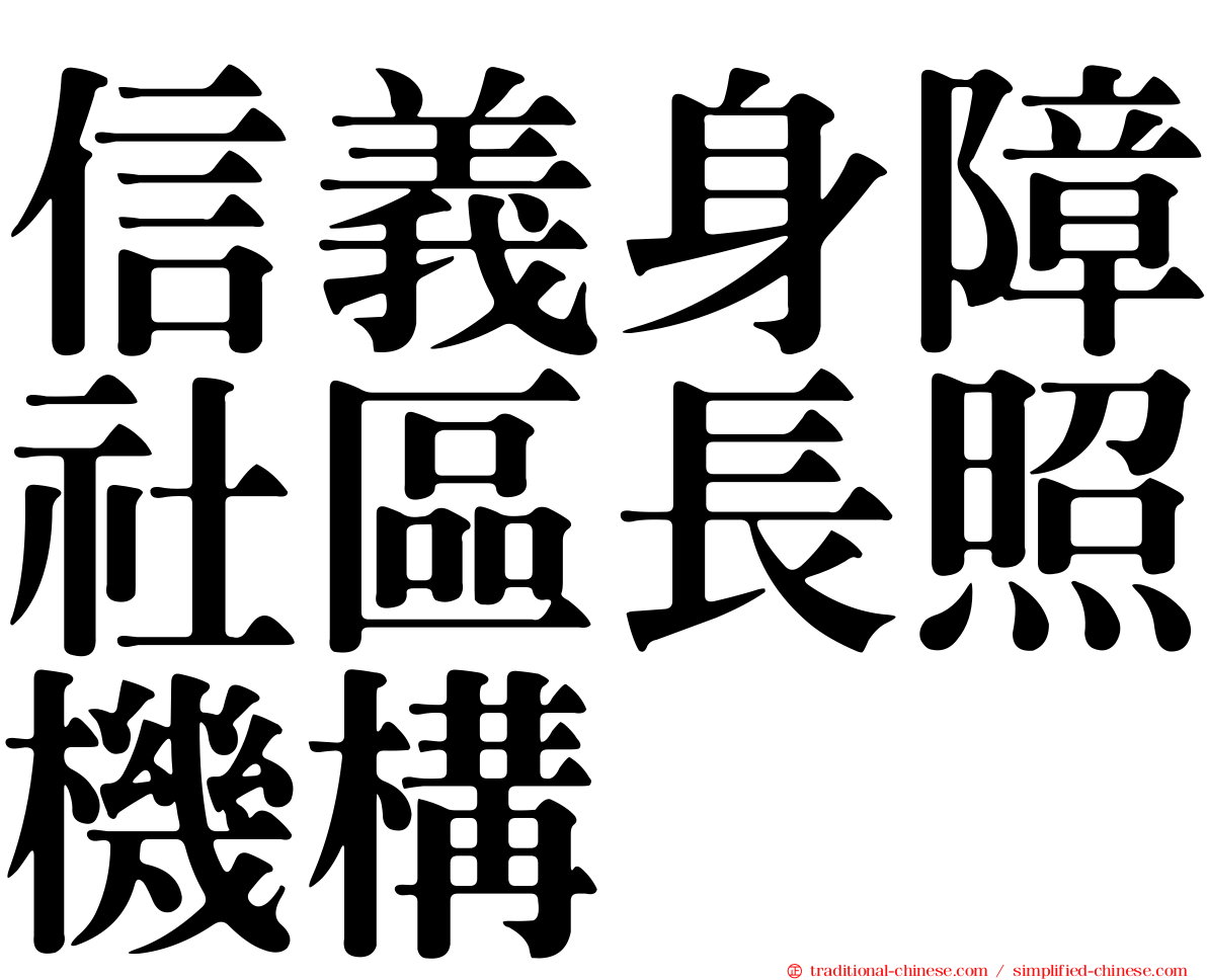 信義身障社區長照機構