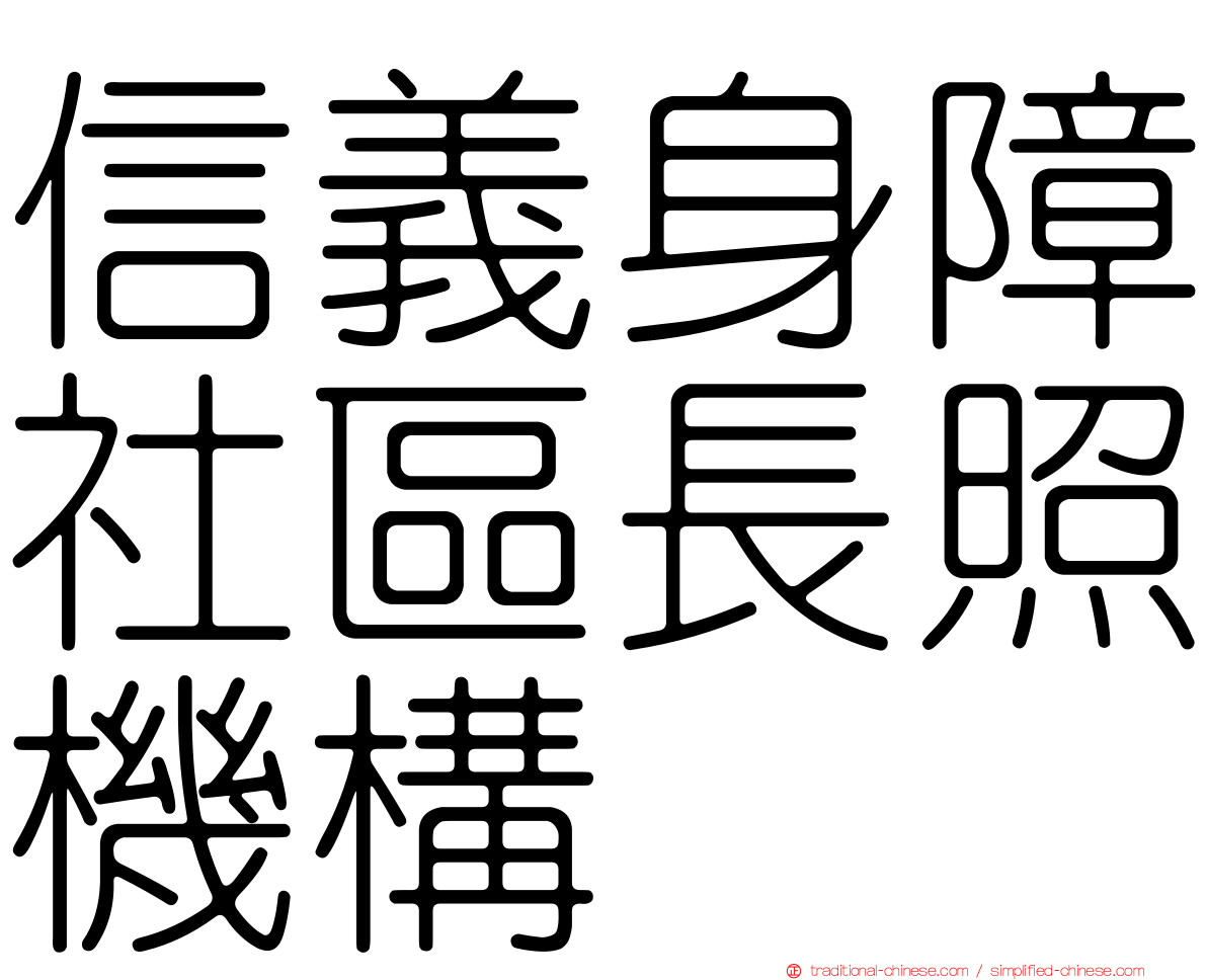 信義身障社區長照機構