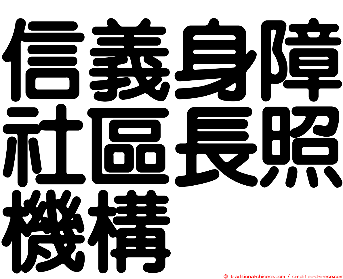 信義身障社區長照機構