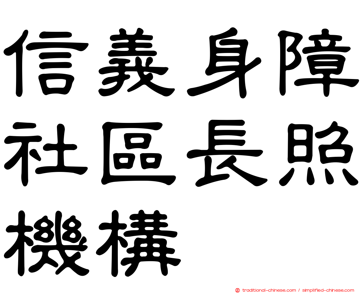 信義身障社區長照機構