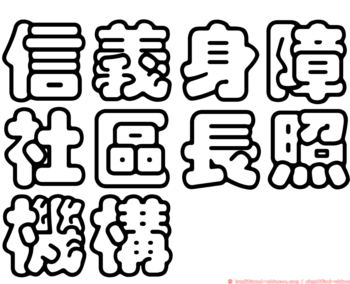 信義身障社區長照機構