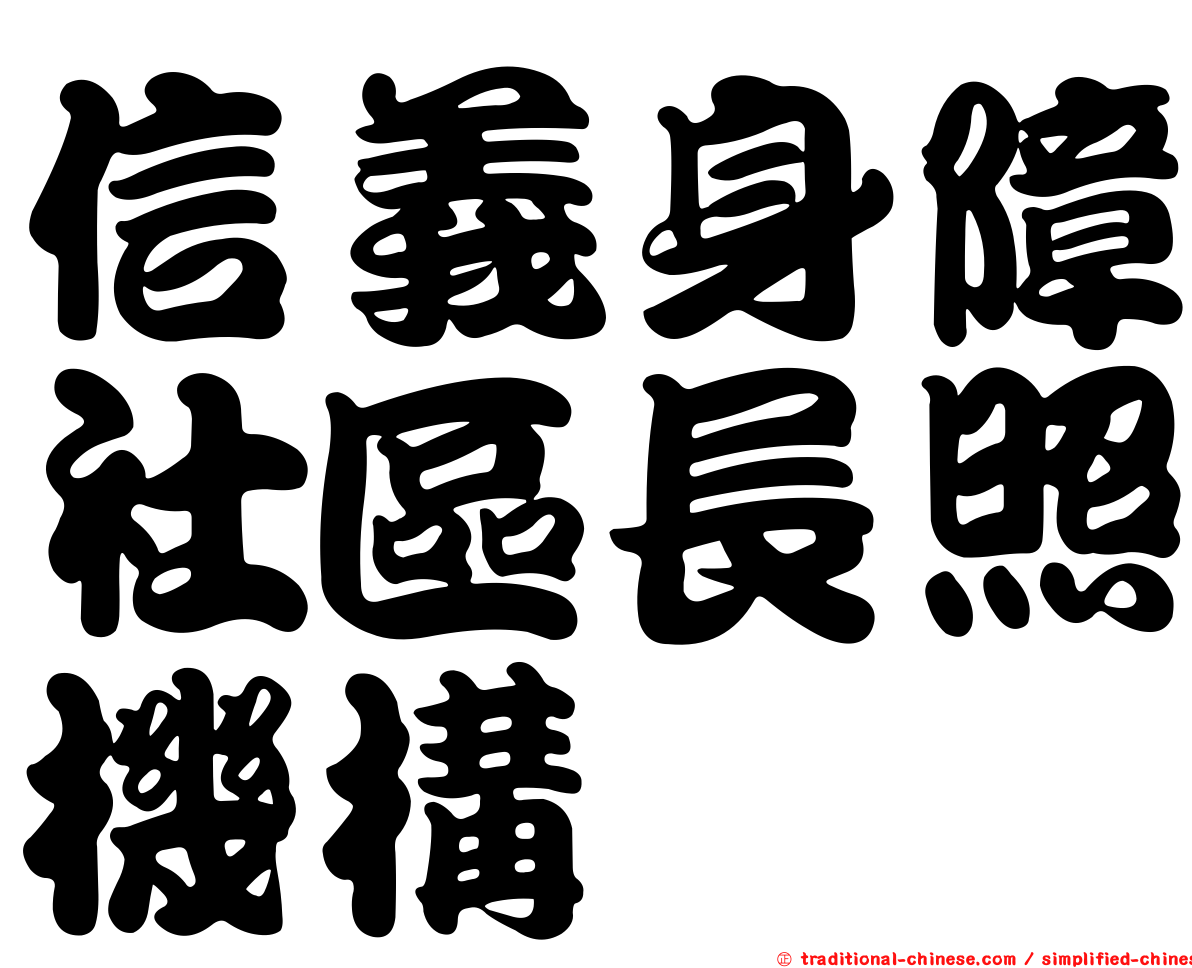 信義身障社區長照機構