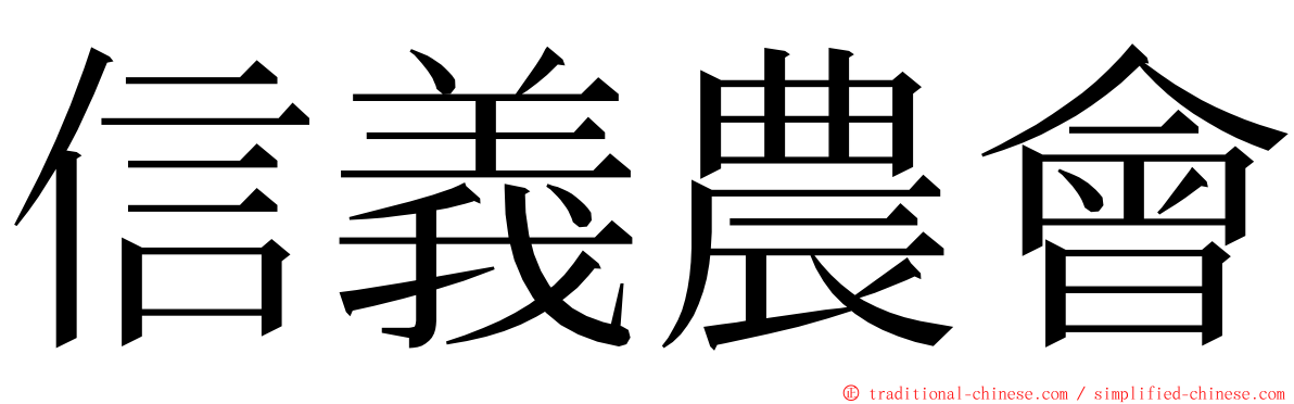 信義農會 ming font