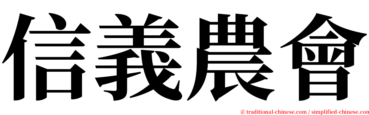 信義農會 serif font