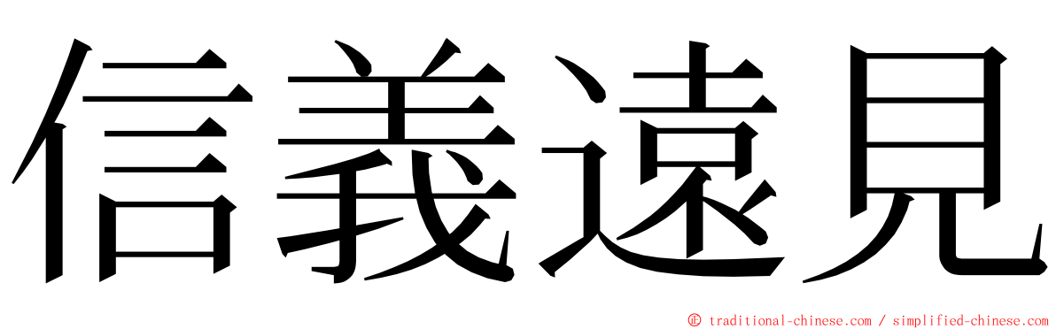 信義遠見 ming font