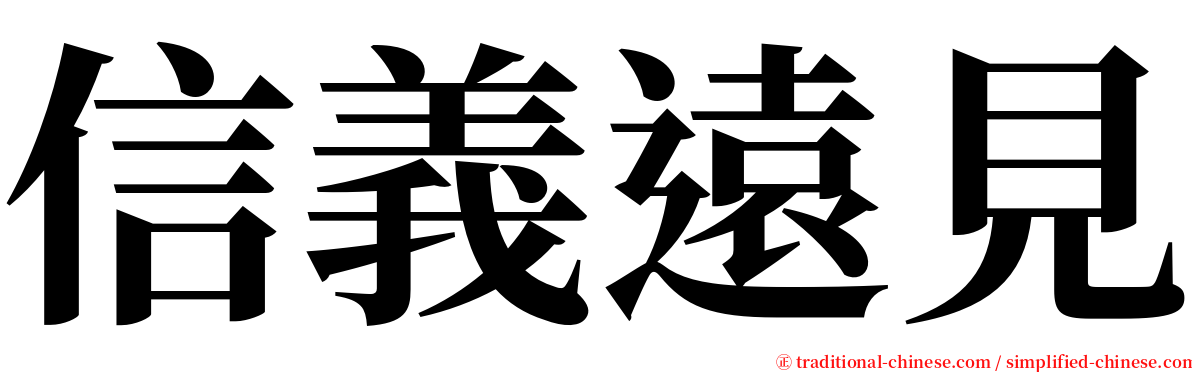 信義遠見 serif font