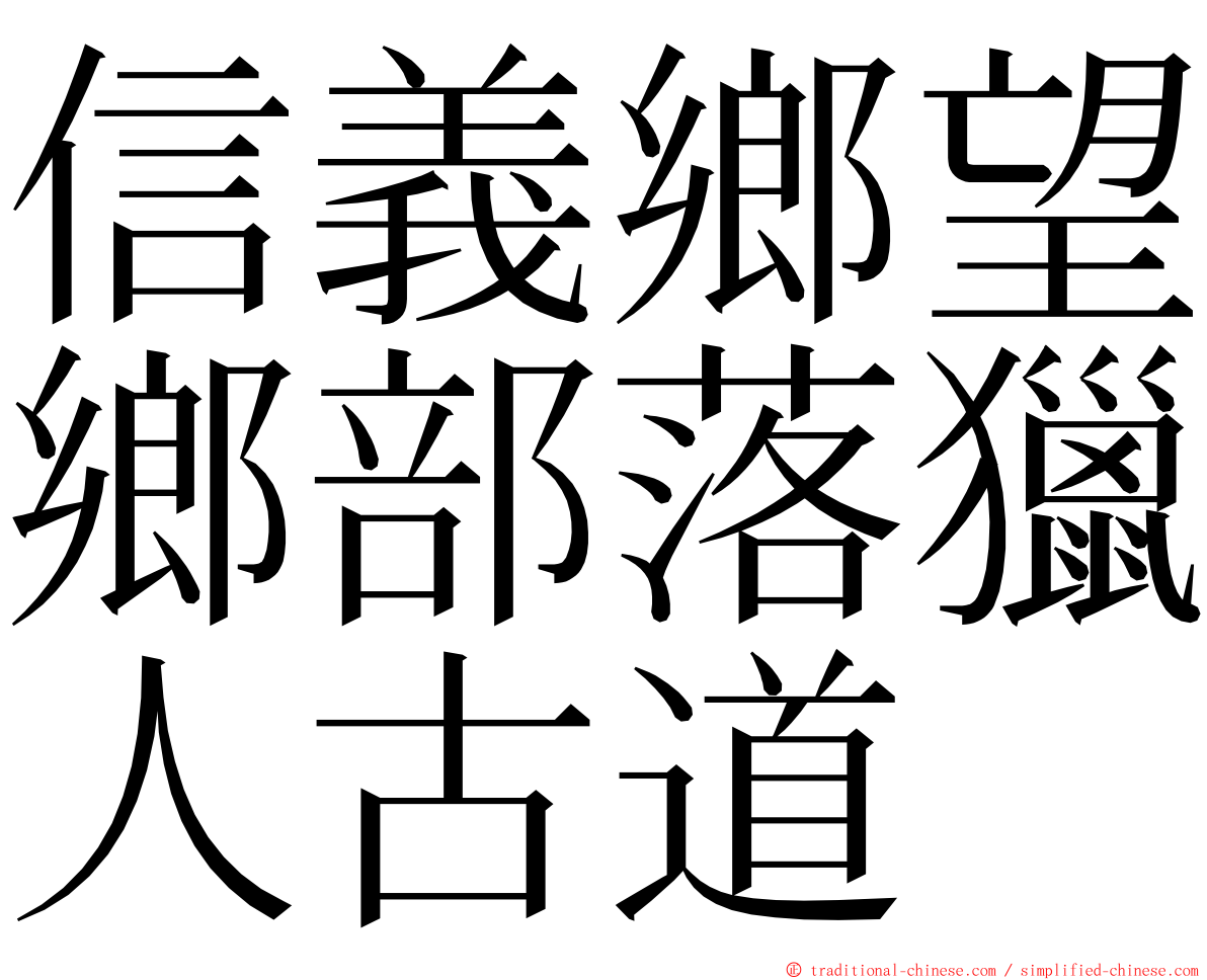 信義鄉望鄉部落獵人古道 ming font