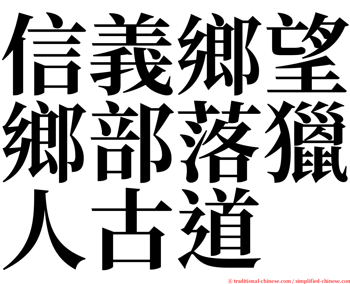 信義鄉望鄉部落獵人古道 serif font